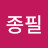 김종필