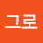 어그로