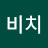 비치