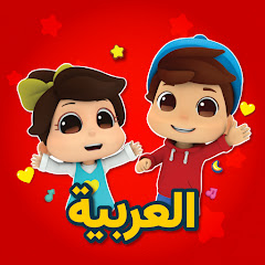 Omar & Hana Arabic - أناشيد و رسوم دينية للأطفال Avatar