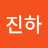 jinha진하