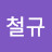 신철규