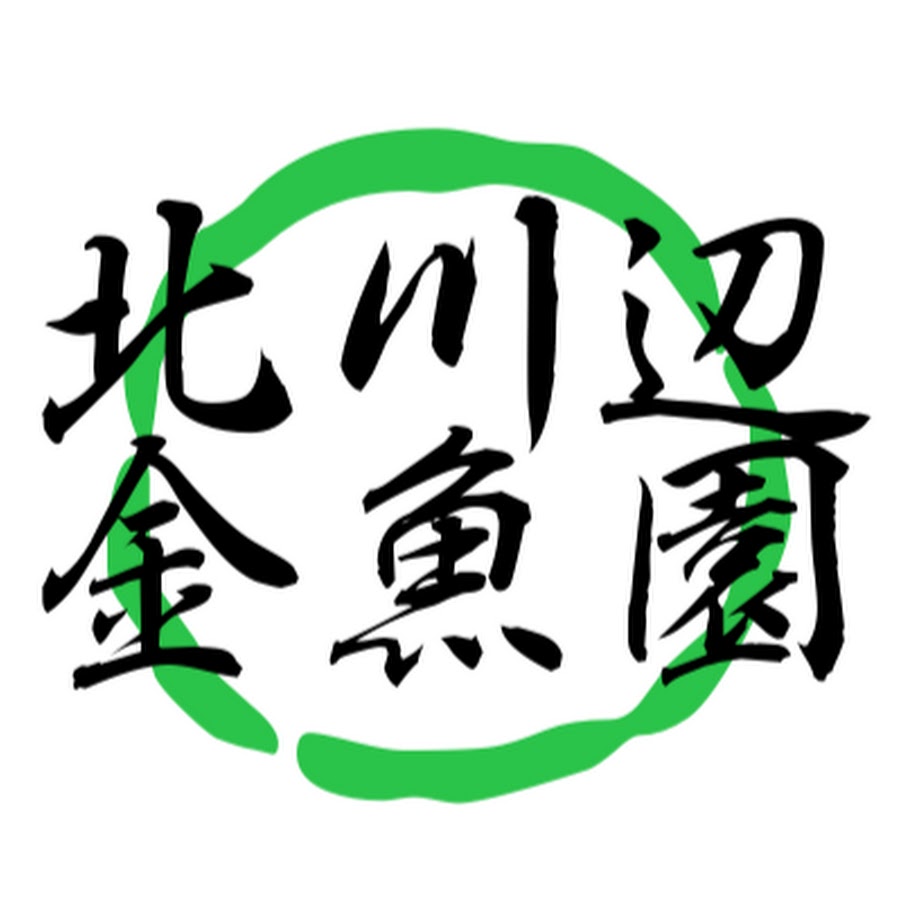 北川辺金魚園 Youtube