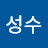 천성수