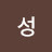 차성