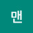 맨제로스