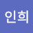 백인희