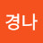 경나