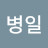 유병일