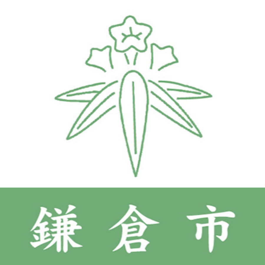 鎌倉市公式チャンネル - YouTube