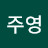 전주영