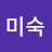 정미숙