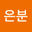 윤은분