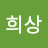 박희상