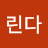 린다갈둥이