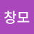 성창모