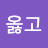 옳고바름이
