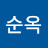 김순옥