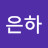 은하