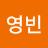 김영빈