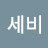 정세비