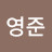 박영준