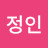 이정인