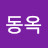 박동옥