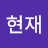 이현재