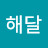 해달