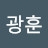 김광훈