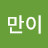 개만이