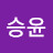 정승윤