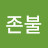 현존불
