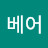 아이스베어