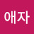 박애자