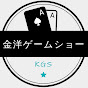 金洋ゲームショー【KGS】
