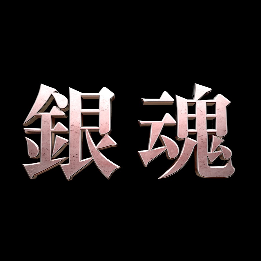 チャンネル映画 銀魂 Youtube