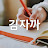 김자까글써줘