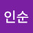 임인순