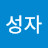 임성자