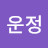 김운정