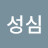 이성심