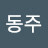 김동주