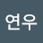 서연우
