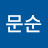 유문순