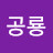 크앙공룡