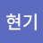 나현기