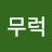 무럭무럭