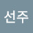 최선주